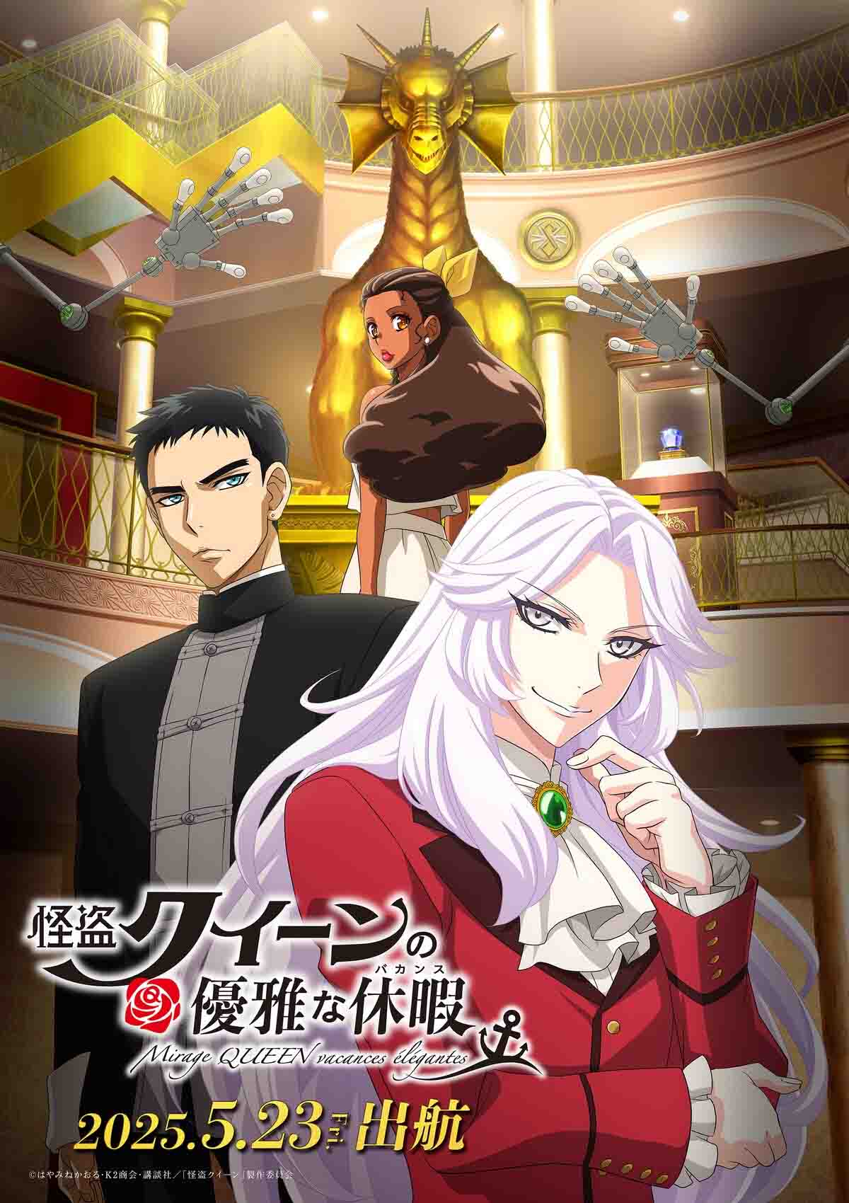 图片[1]-二次元COS分享《怪盗皇后的优雅假期》公开第一弹 PV 、第一弹主视觉图，新登场角色，于 2025 年 5 月 23 日日本本土上映！-二次元COS分享次元吧