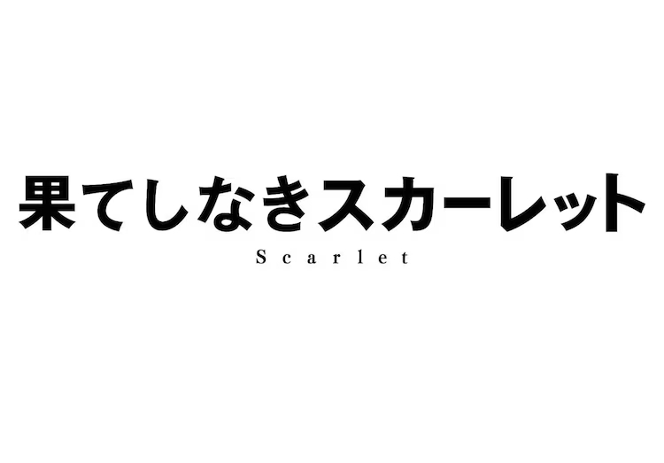 图片[2]-二次元COS分享导演·细田守新作动画电影《无尽希望的斯嘉丽》（果てしなきスカーレット）将于 2025 年冬季上映！ ​​​-二次元COS分享次元吧