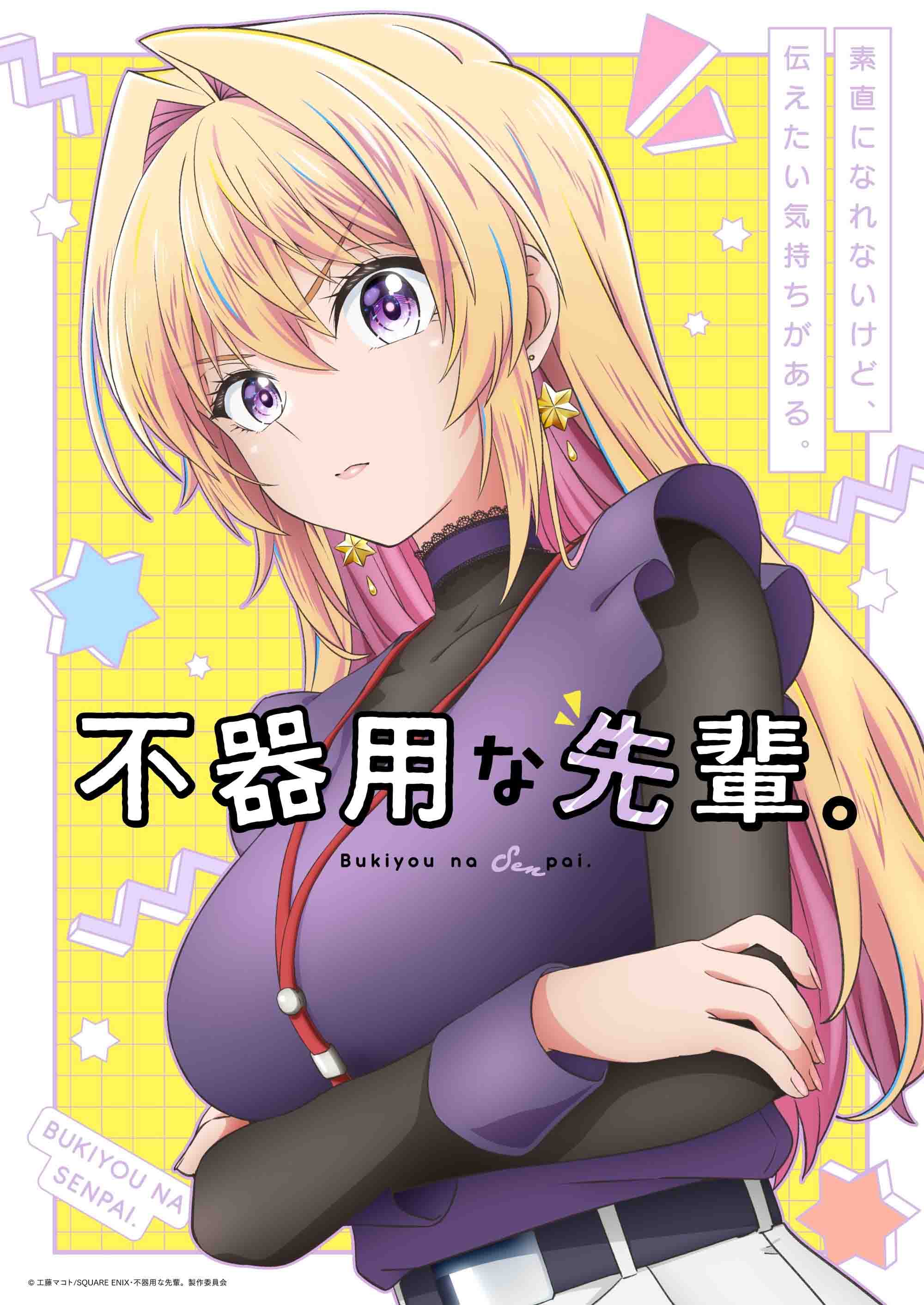 图片[1]-二次元COS分享工藤マコト原作漫画《笨拙之极的前辈。》将改编电视动画，先导 PV 、先导视觉图公开，2025 年开播！-二次元COS分享次元吧