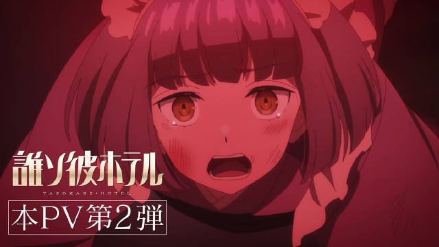 《黄昏旅店》公开第二弹正式 PV ，确定片尾曲由りぶ演唱，该作将在 2025 年 1 月 8 日晚首播！-二次元COS分享次元吧