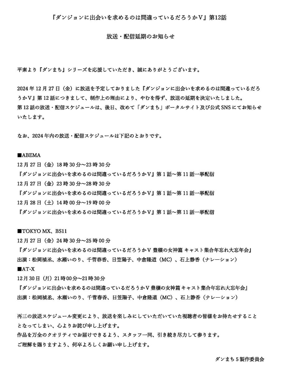 图片[3]-二次元COS分享《期待在地下城邂逅有错吗 第五季 丰饶的女神篇》原定于 12 月 27 日播出的第 12 集因制作原因，不得已决定推迟播出，第 12 集播出时间日后通知。该空档由本作声优迎接新年节目填补档期。-二次元COS分享次元吧