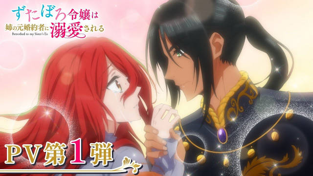 《衣衫褴褛的大小姐受到姐姐前未婚夫的宠爱》公开第一弹 PV 、第一弹主视觉图、主要制作人员及主演声优，该作将在 2025 年 7 月开播！-二次元COS分享次元吧