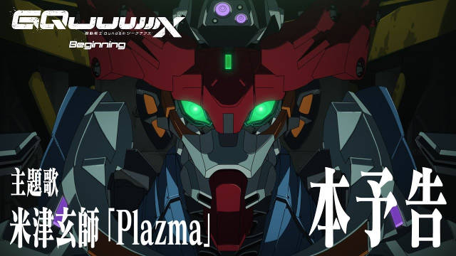 《机动战士Gundam GQuuuuuuX -Beginning-》影院先行上映版公开正式预告，影院版基于电视版部分内容进行重新构建，于 1 月 17 日开始在日本 426 家影院公映，电视剧集版《机动战士Gundam GQuuuuuuX》将在之后播出！-二次元COS分享次元吧