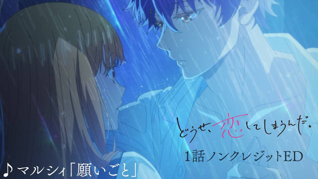 《终究、与你相恋。》公开无表记片头及第 1 集无表记片尾影像，该作第 1 集已播出！-二次元COS分享次元吧