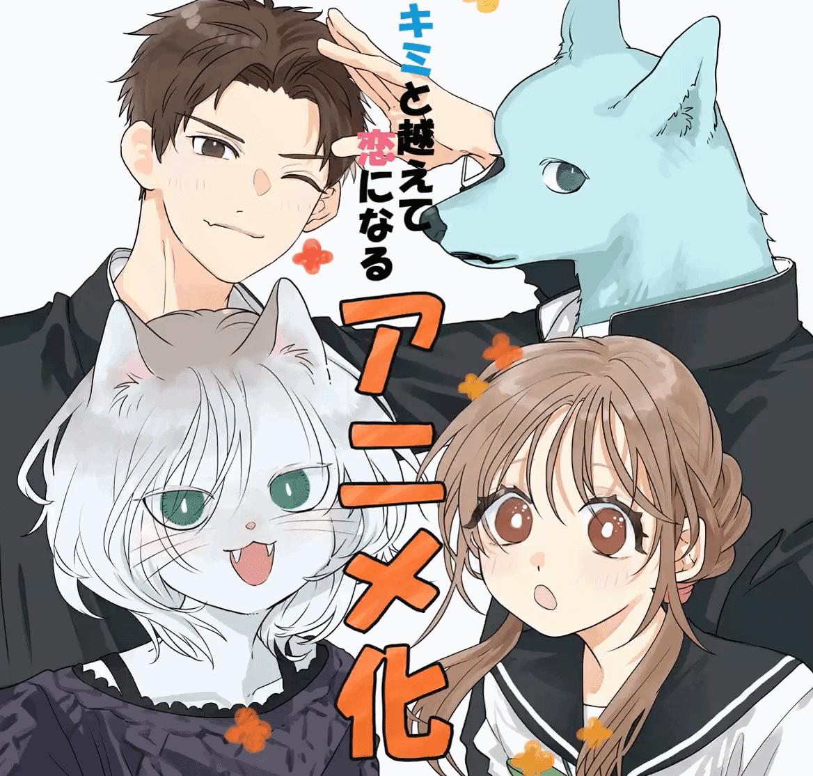 柚樹ちひろ原作漫画《跨越种族与你相恋》宣布改编电视动画,2025 年 10 月开播!-二次元COS分享次元吧