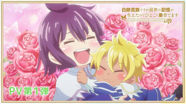 《虽然我是白豚贵族，但因为我有前世的记忆，所以我在养育弱小的弟弟》将改编电视动画，第一弹 PV 、先导视觉图公开，2025 年 7 月开播！-二次元COS分享次元吧