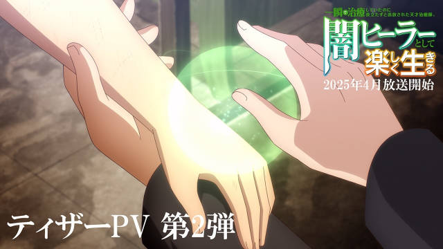 《使用瞬间治愈却被当作废人放逐的天才治疗师,作为地下医师开始快乐生活》公开第二弹先导 PV 、主视觉图,追加声优,该作将 4 月开播!-二次元COS分享次元吧