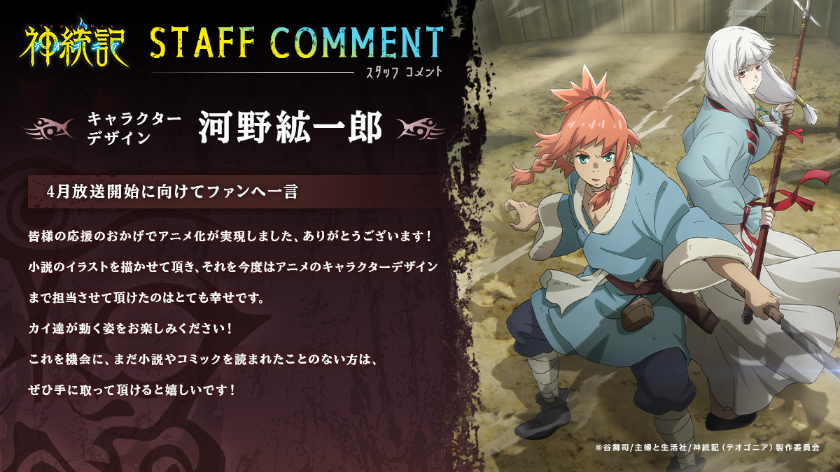 图片[2]-二次元COS分享《神统记》公开角色设计·河野紘一郎绘制的贺图，该作将在 4 月开播！ ​​-二次元COS分享次元吧