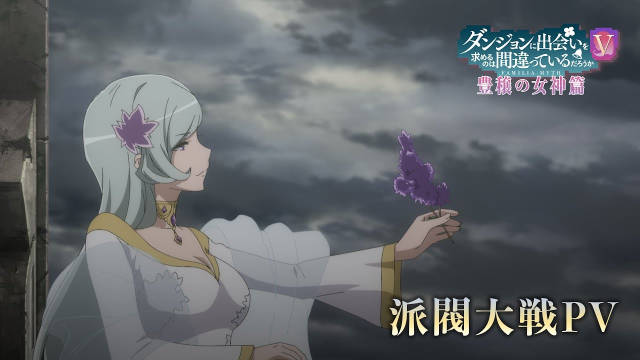 《期待在地下城邂逅有错吗 第五季 丰饶的女神篇》公开派阀大战 PV 。-二次元COS分享次元吧