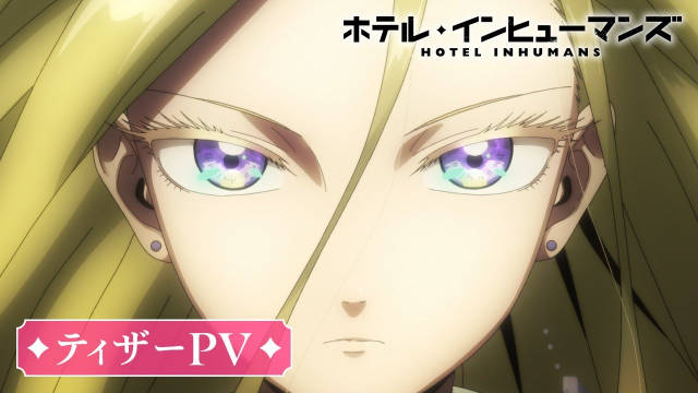 《HOTEL INHUMANS》宣布主演工作人员,并公开先导 PV 、第二弹先导视觉图,2025 年 7 月播出!-二次元COS分享次元吧