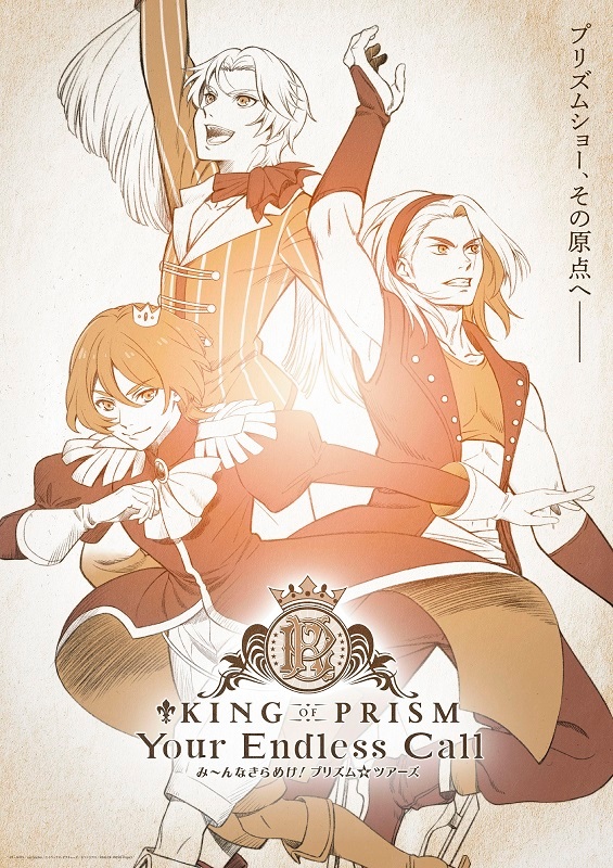图片[1]-二次元COS分享《棱镜少男 KING OF PRISM》系列电影最新作《KING OF PRISM -Your Endless Call- 大～家一起闪耀！PRISM☆TOURS》公开特报影像、先导视觉图，该作将在 6 月 27 日于日本影院上映！-二次元COS分享次元吧