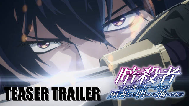 赤井まつり担任原作、東西负责插画的小说《身为暗杀者的我明显比勇者还强》宣布改编为电视动画，由 SUNRISE 负责制作，在 10 月开播！同时公开先导 PV 、先导视觉图、主要制作人员。-二次元COS分享次元吧