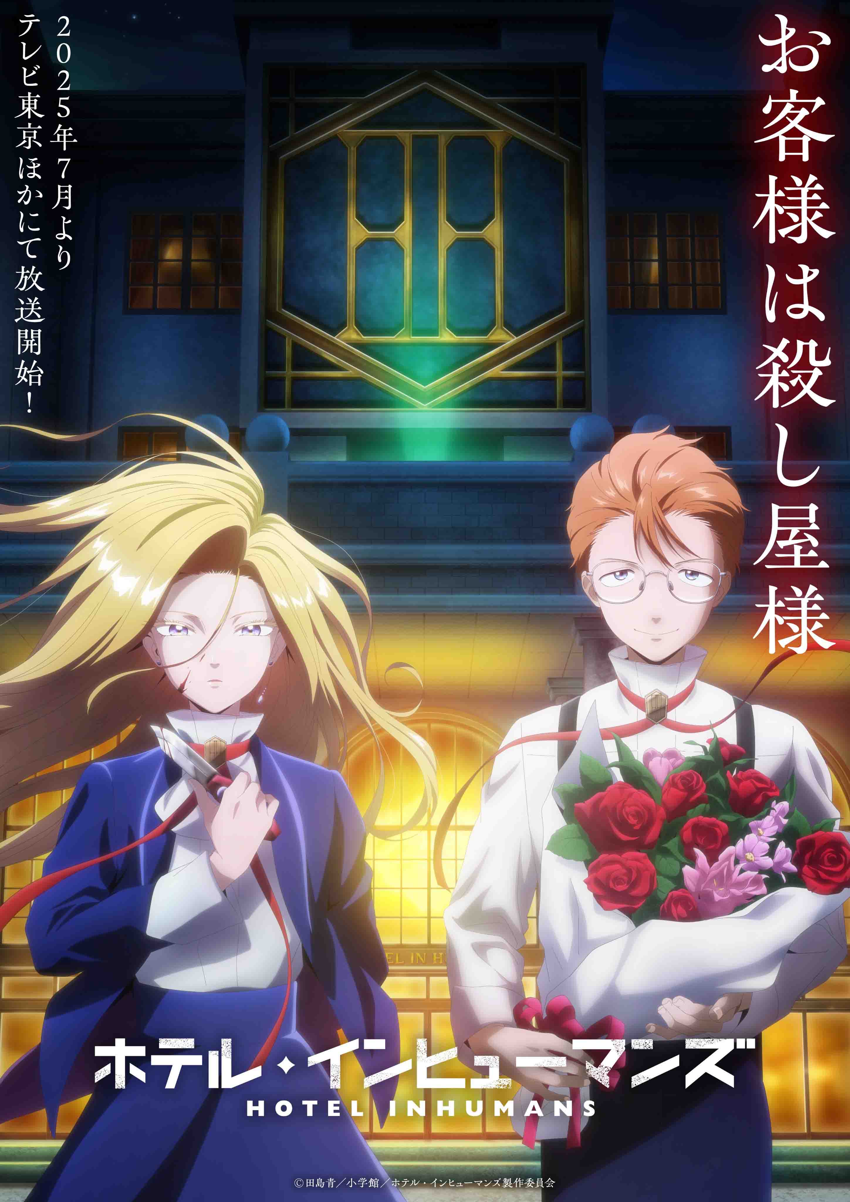 图片[1]-二次元COS分享《HOTEL INHUMANS》宣布主演工作人员，并公开先导 PV 、第二弹先导视觉图，2025 年 7 月播出！-二次元COS分享次元吧
