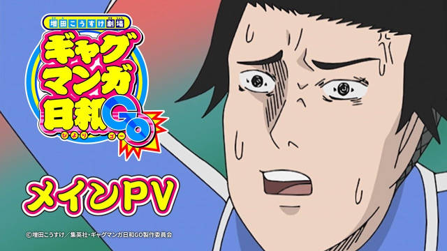 《搞笑漫画日和GO》公开正式 PV ，该作将在 4 月 5 日晚首播！ ​​​-二次元COS分享次元吧