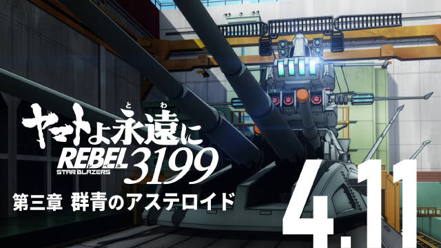 《永远的大和号 REBEL3199 第三章“群青的小行星”》公开主视觉图、正式预告，该作一共将上映 7 部，第三章将在 2025 年 4 月 11 日上映！-二次元COS分享次元吧