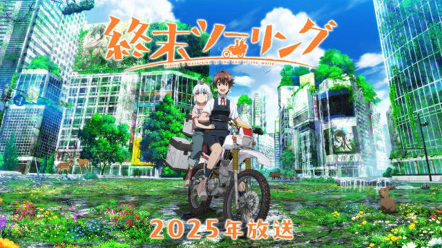 さいとー栄原作漫画改编、Aniplex 出品的电视动画《末世二轮之旅》正式官宣，先导 PV、先导视觉图、声优实拍视觉图、作者贺图公开，2025 年内播出！-二次元COS分享次元吧