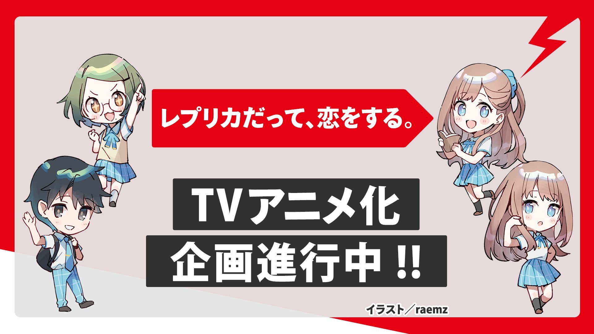 榛名丼担任原作、raemz 负责插画的小说《复制品也要谈恋爱 / 复制品的我也会谈恋爱。》宣布正在制作电视动画，详情待后续发表！-二次元COS分享次元吧