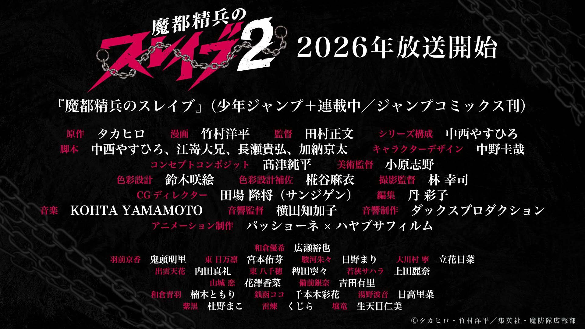 图片[2]-二次元COS分享《魔都精兵的奴隶 第二季》公开第一弹主视觉图、其他主要制作人员，该作将在 2026 年开播！-二次元COS分享次元吧