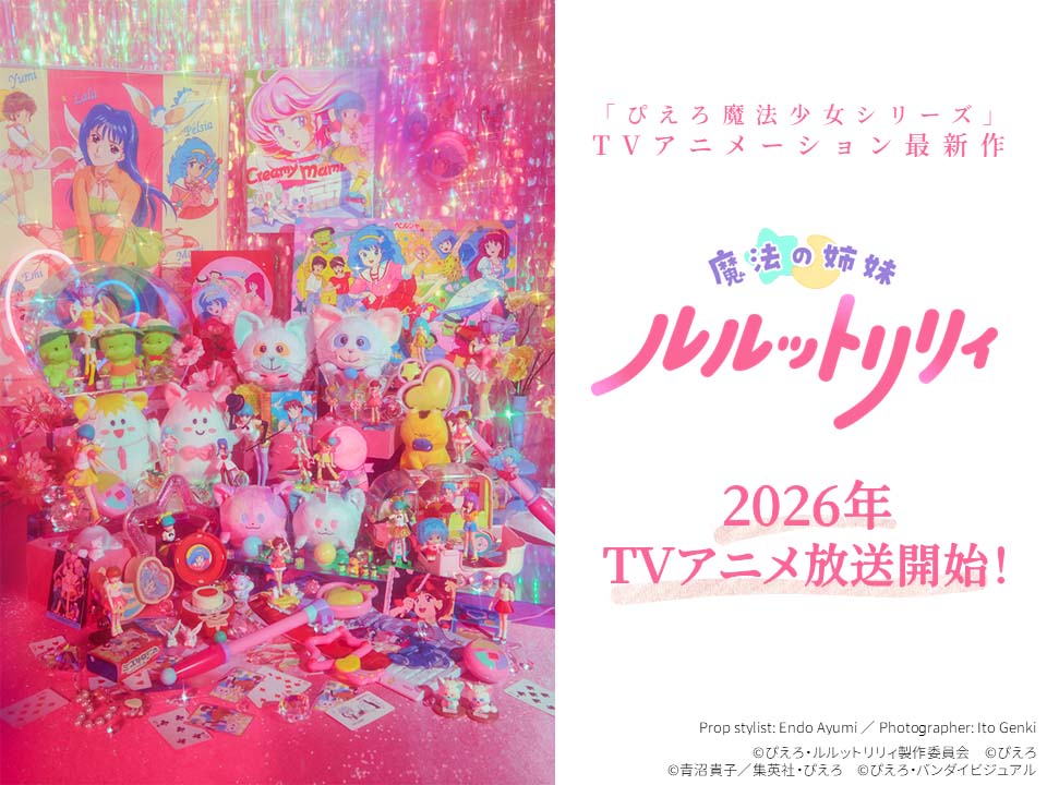 “Pierrot魔法少女系列”系列最新作,电视动画《魔法姐妹露露与莉莉》(魔法の姉妹ルルットリリィ)将于 2026 年开播!-二次元COS分享次元吧