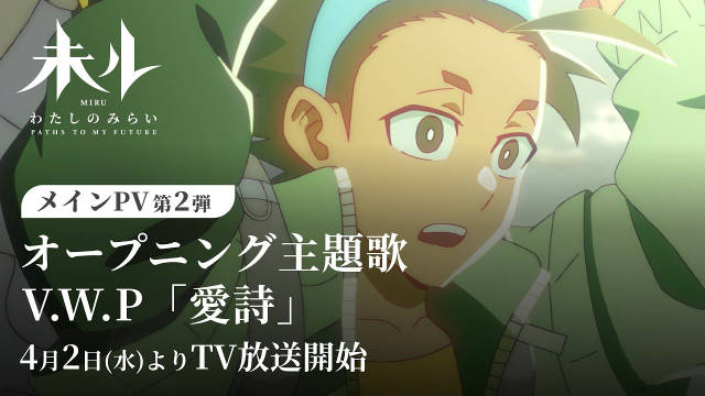 原创动画短篇集《MIRU 我们的未来》公开第二弹正式 PV，2025 年 4 月 3 日播出。-二次元COS分享次元吧