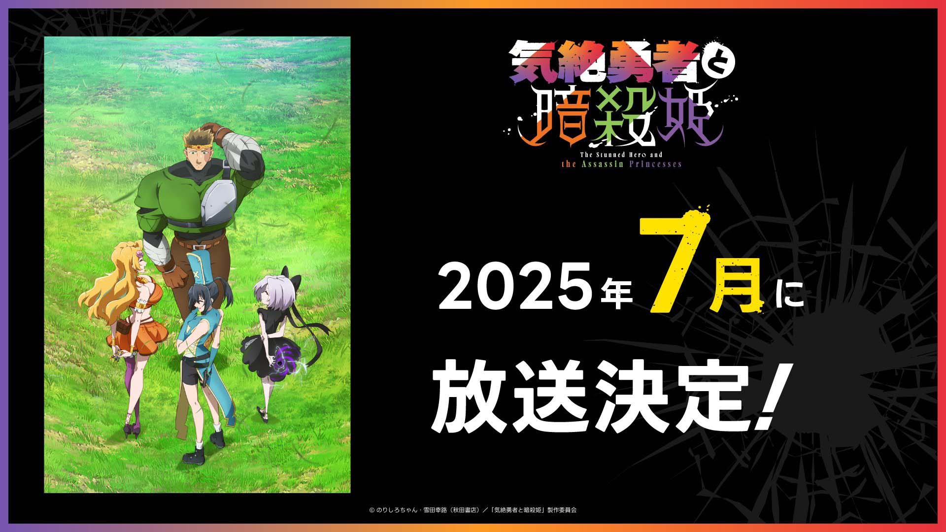 のりしろちゃん原作、雪田幸路作画的漫画《失神勇者与暗杀公主》该作将在 7 月开播！-二次元COS分享次元吧