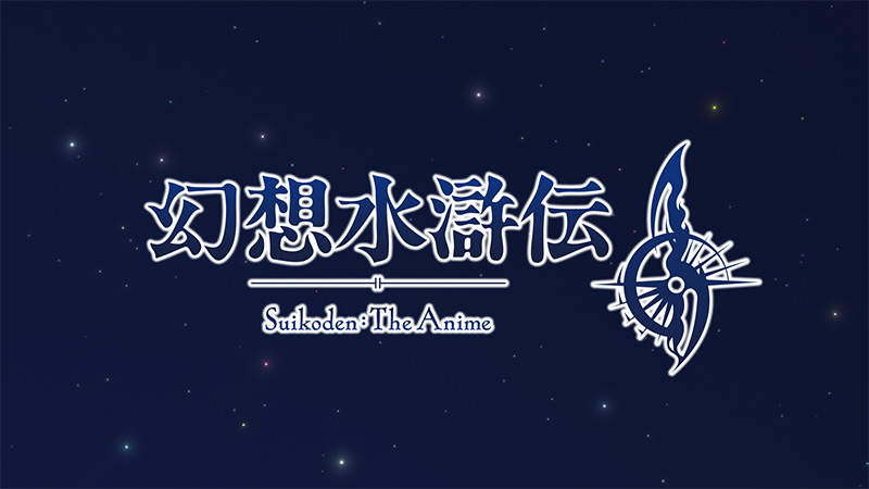 KONAMI 的 RPG 系列《幻想水浒传》宣布制作电视动画，改编游戏《幻想水浒传 II》，动画制作由 KONAMI animation 负责。-二次元COS分享次元吧