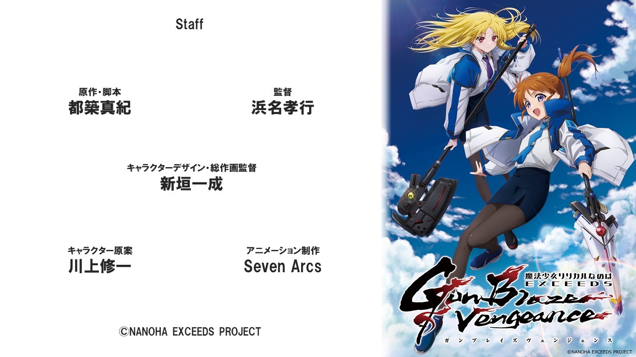 《魔法少女奈叶》系列完全新作电视动画《魔法少女奈叶 EXCEEDS Gun Blaze Vengeance》公开先导视觉图及主要制作人员，详情待后续发表！-二次元COS分享次元吧