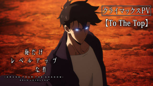 《我独自升级 第二季》公开 climax PV ，该作正在播出中！-二次元COS分享次元吧