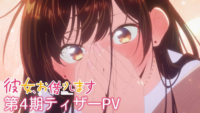《租借女友 第四季》公开先导 PV 、第二弹约会视觉图，该作将在 7 月开始，分割两个季度播出！-二次元COS分享次元吧