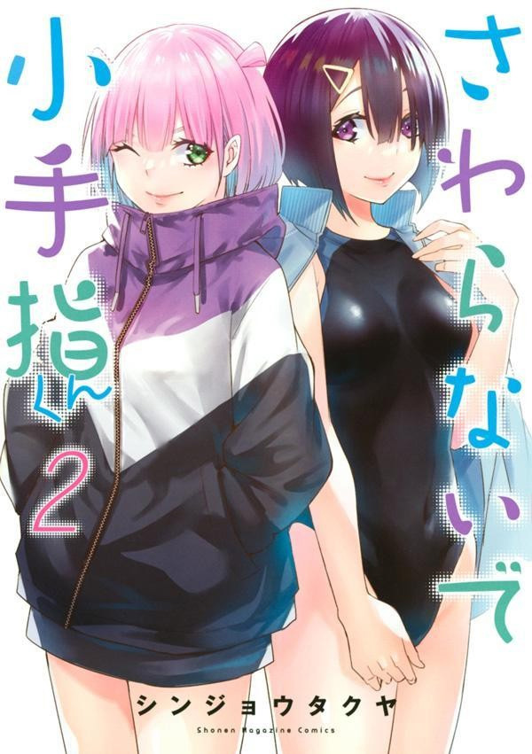 图片[11]-二次元COS分享シンジョウタクヤ原作漫画《小手指君别碰我》宣布制作电视动画，2025 年播出！-二次元COS分享次元吧