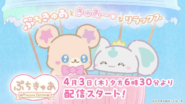 《光之美少女》系列外传短动画《小小光之美少女~Precure Fairies~》宣布将在 4 月 3 日下午于官方 YouTube 频道上线,并公开宣传影像、主视觉图、主要制作人员!-二次元COS分享次元吧