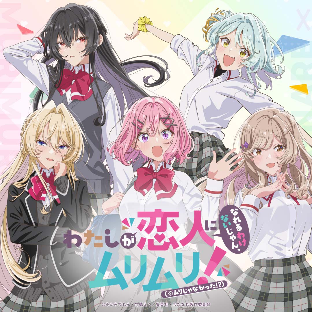 图片[1]-二次元COS分享《我怎么可能成为你的恋人，不行不行！(※不是不可能！？)》公开先导 PV 及角色视觉图，新增声优，该作将于 2025 年 7 月开播！-二次元COS分享次元吧