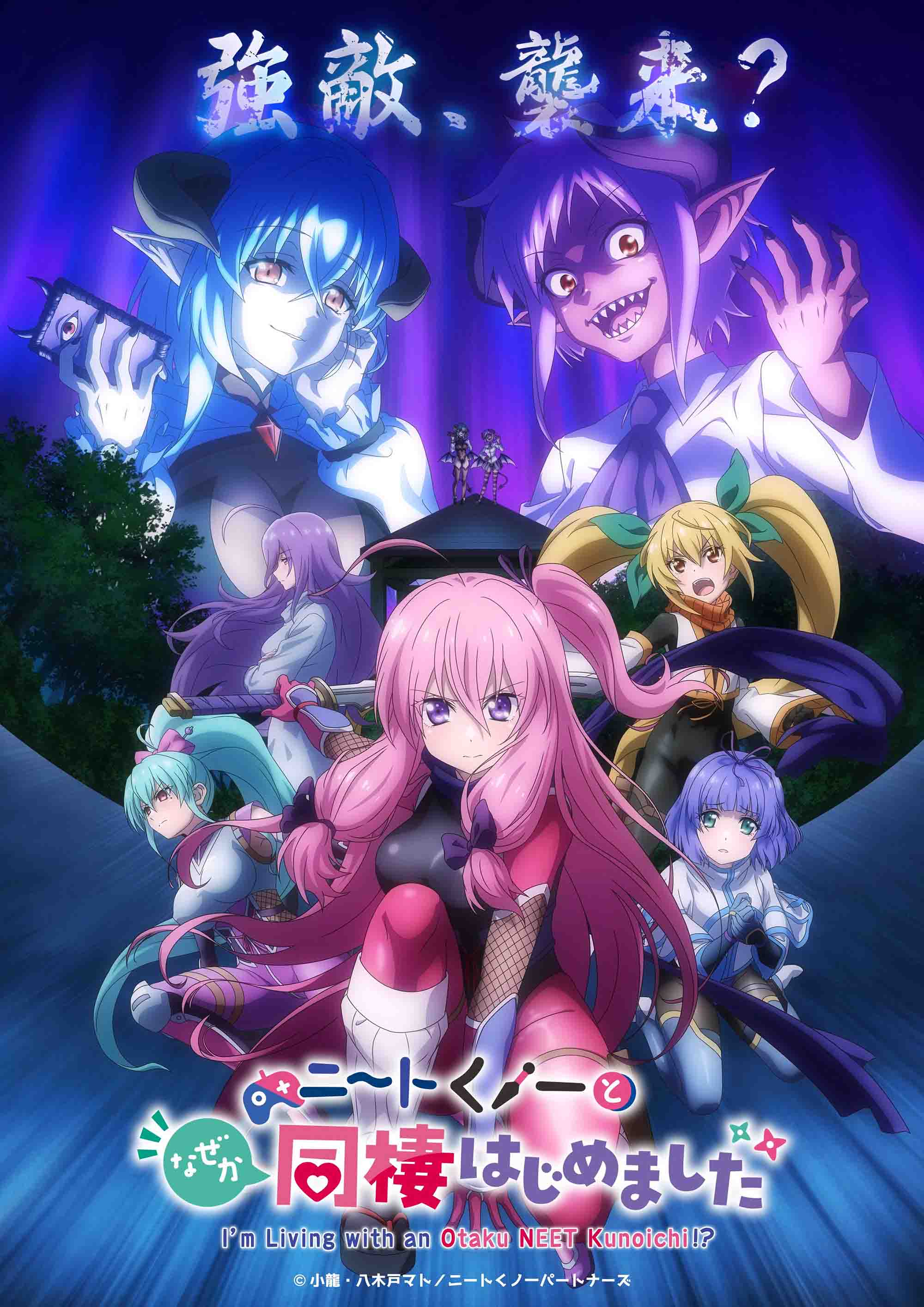 《不知为何我和neet且宅的女忍者开始了同居生活 / 我与尼特女忍者的莫名同居生活》公开第二季度视觉图，新增声优，该作正在播出中！-二次元COS分享次元吧