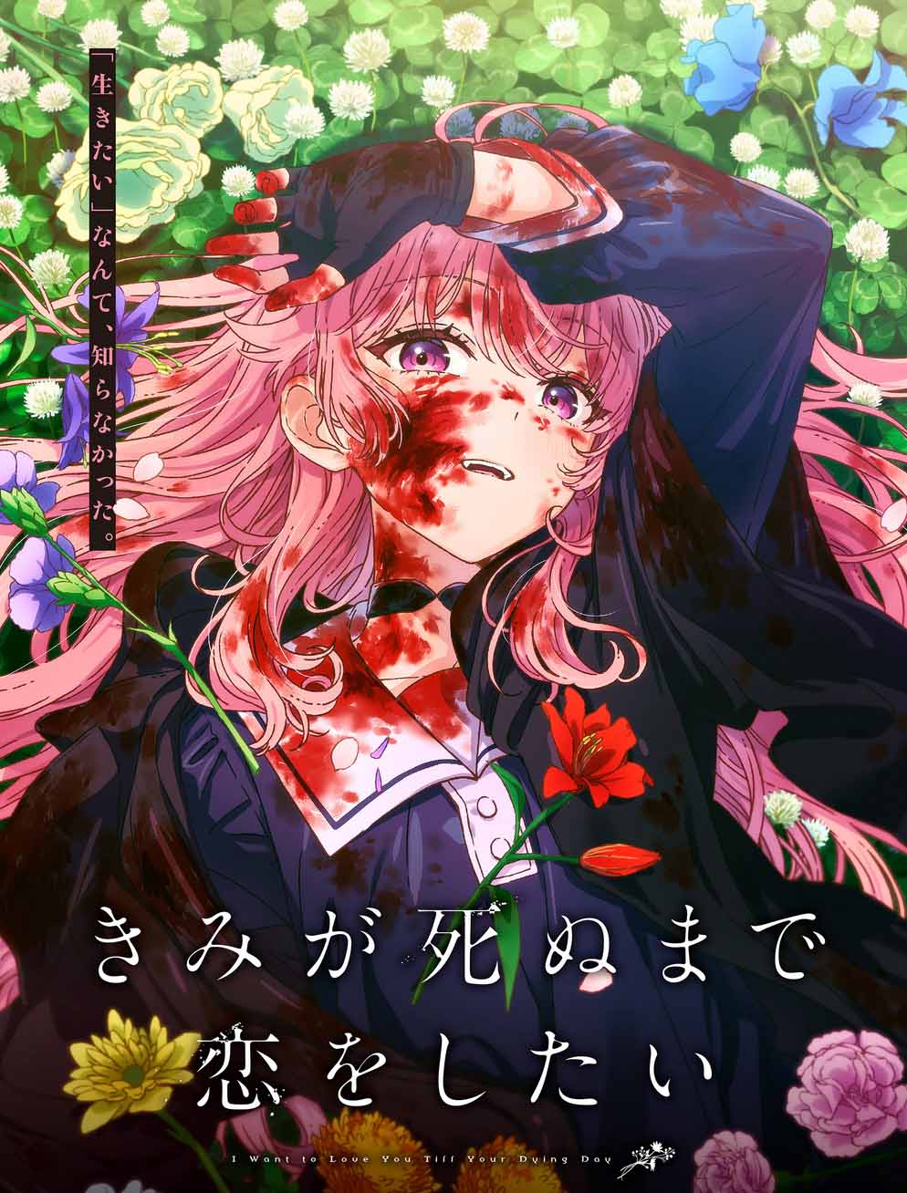 图片[1]-二次元COS分享あおのなち原作漫画《与你相恋到生命尽头》宣布改编为电视动画，并公开先导影像、先导视觉图、主要制作人员及主演声优，详情待后续发表！-二次元COS分享次元吧