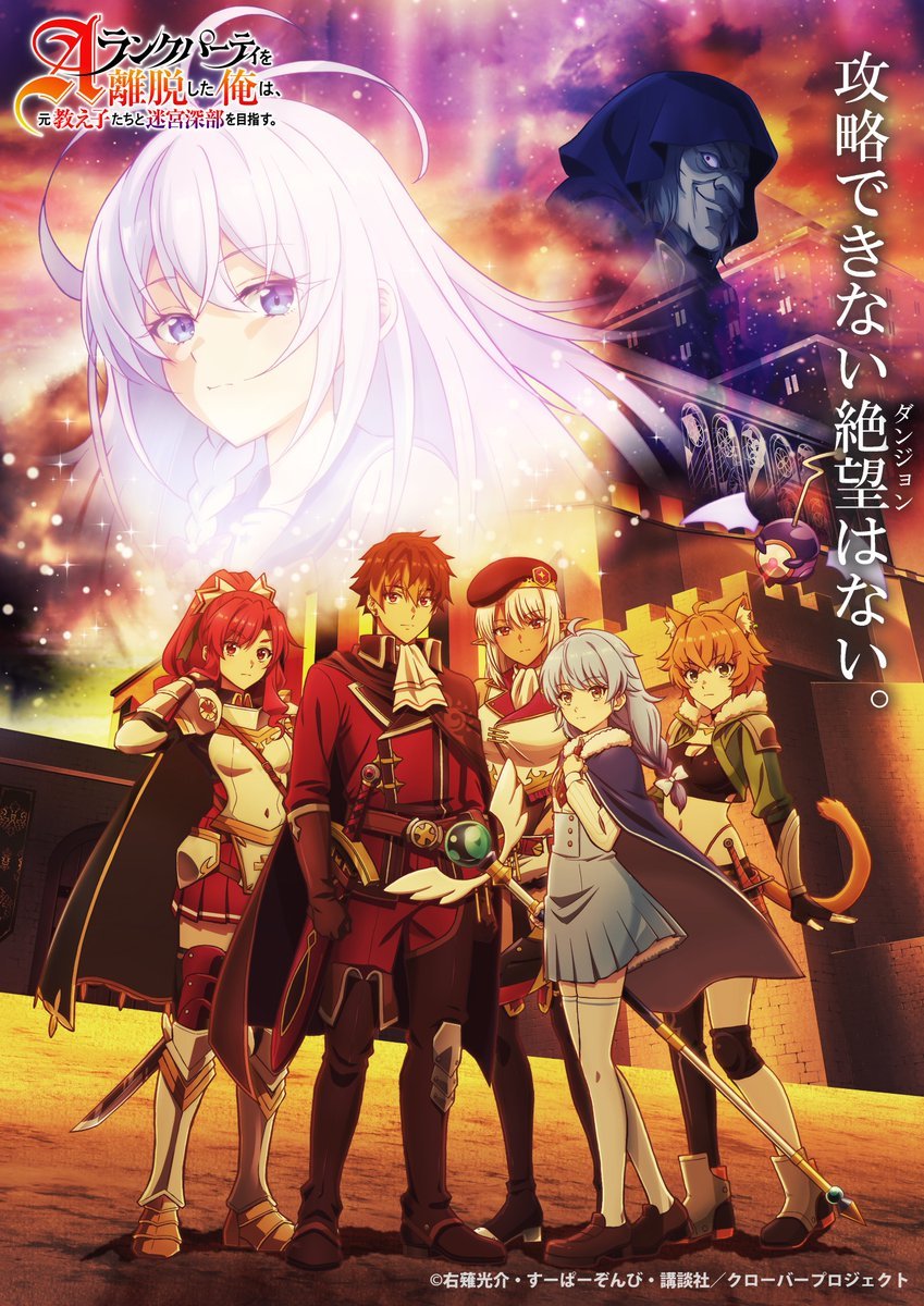 图片[1]-二次元COS分享《脱离了A级队伍的我，和从前的徒弟们前往迷宫深处。》公开第二部 PV 及主视觉图，追加声优，该作正在播出中！-二次元COS分享次元吧