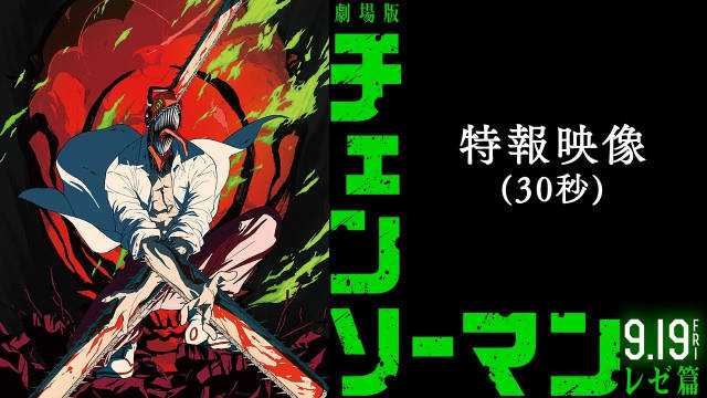 剧场版动画《电锯人 蕾塞篇》公开 30 秒特报、角色视觉图,将在 2025 年 9 月 19 日于日本影院上映!-二次元COS分享次元吧