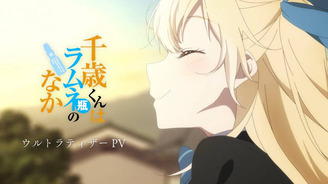 《弹珠汽水瓶里的千岁同学》公开超级先导 PV ，该作将在年内开播！-二次元COS分享次元吧