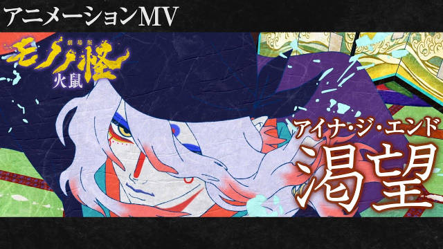 《剧场版 怪化猫 / 物怪 第二章 火鼠》公开片尾曲动画 MV，该作将在 3 月 14 日于日本影院上映！-二次元COS分享次元吧