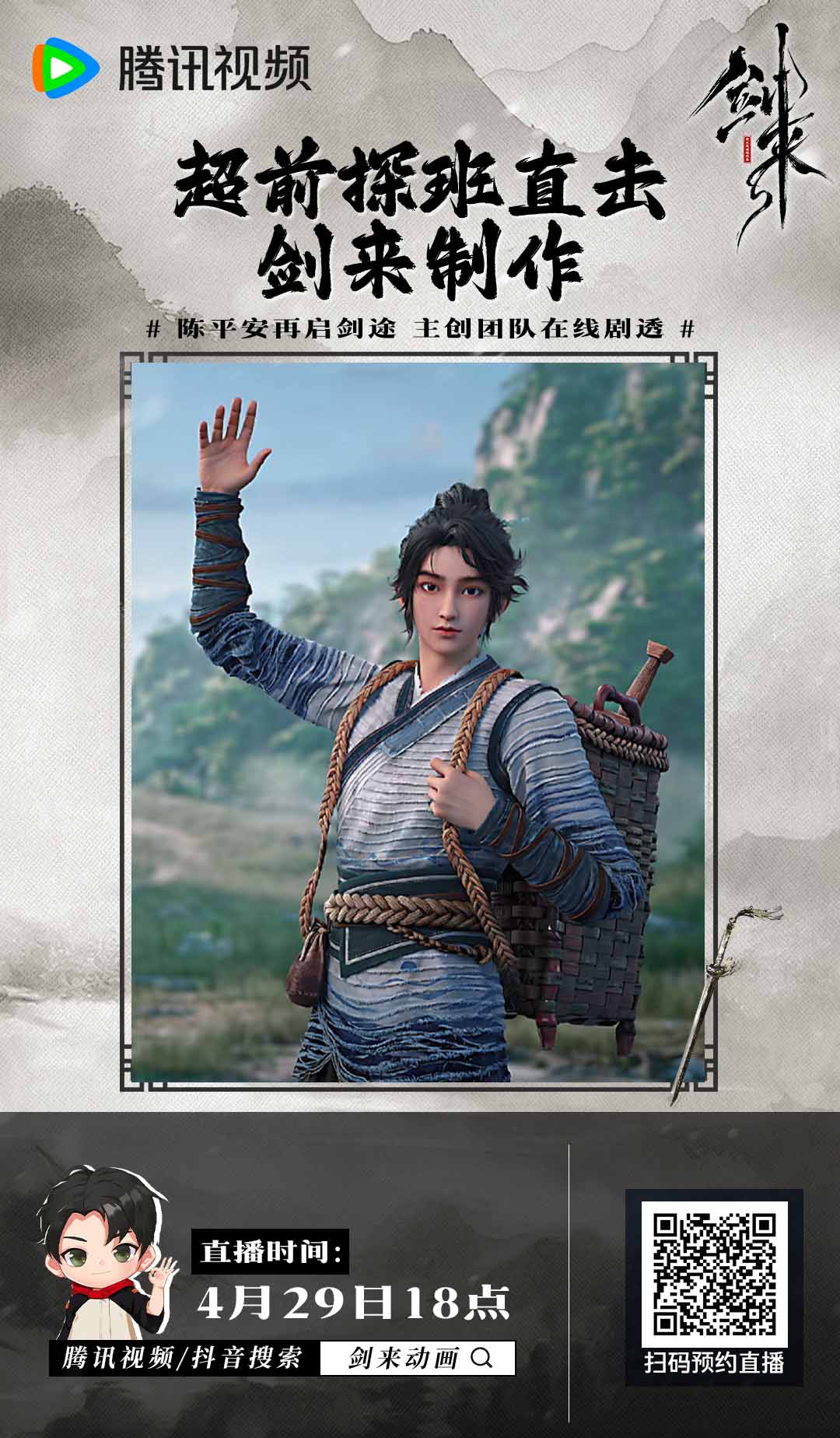 剑影摇曳，陈平安再启剑途！“超前探班主创” 计划火热启动，第二季的精彩篇章与超多幕后趣事，等你一同解锁！-二次元COS分享次元吧