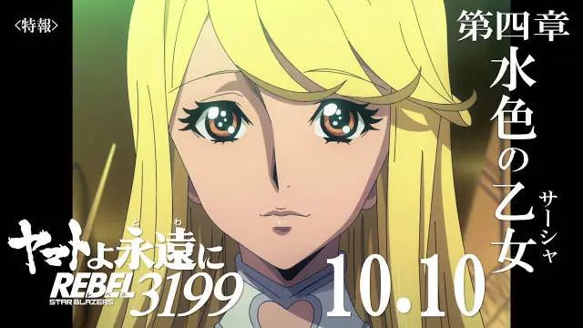 《永远的大和号 REBEL3199 第四章“水色之少女”》公开特报影像、先导视觉图，该作一共将上映 7 部，第四章将在 2025 年 10 月 10 日上映！-二次元COS分享次元吧