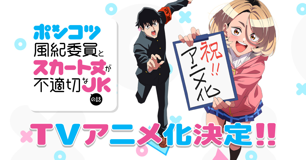 横田卓馬原作漫画《一根筋的风纪委员与裙长不当的JK / 木头风纪委员和迷你裙JK的故事》宣布改编为电视动画,并公开先导视觉图与主要制作人员,详情待后续发表!-二次元COS分享次元吧