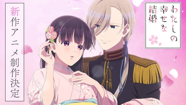 《我的美好婚事 / 我的幸福婚约》宣布制作新作动画，并公开决定制作 PV 及视觉图，该作第二季已完结！-二次元COS分享次元吧