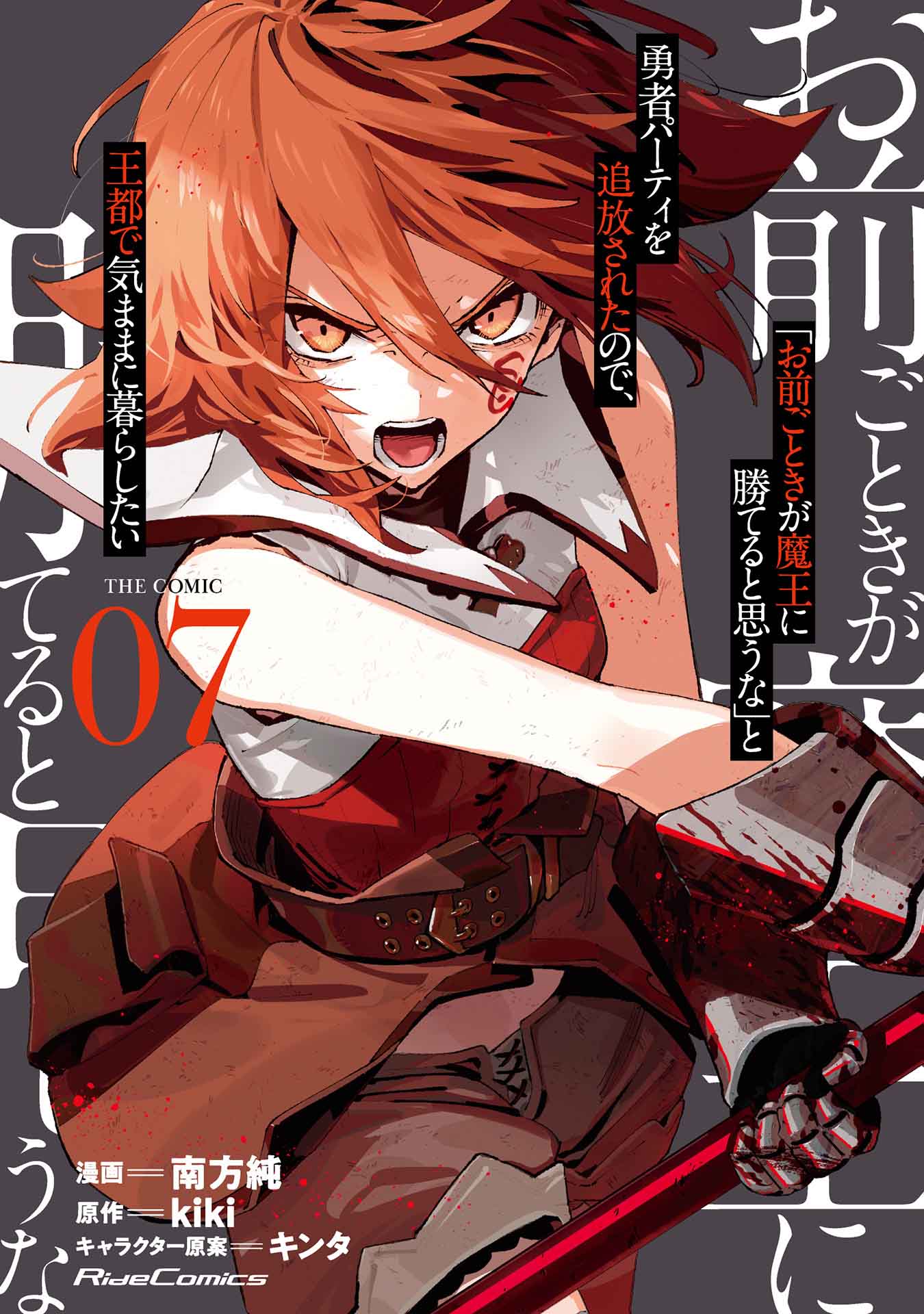 图片[4]-二次元COS分享kiki 原作小说、キンタ插画、南方纯改编漫画《“凭你也想讨伐魔王？”被勇者小队逐出队伍，只好在王都自在过活》宣布制作电视动画！-二次元COS分享次元吧