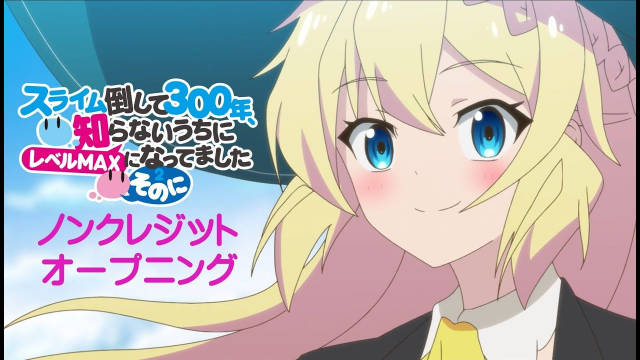 《打了300年的史莱姆，不知不觉就练到了满级 第二季》公开无表记片头及片尾影像-二次元COS分享次元吧