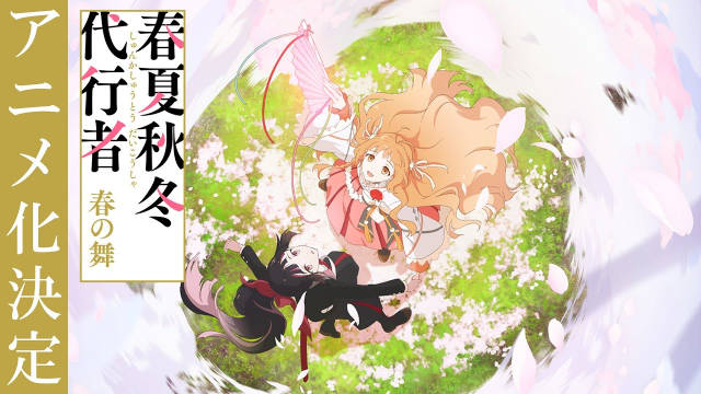 晓佳奈原作小说《春夏秋冬代行者 春之舞》宣布改编为电视动画,并公开决定制作 PV 、动画视觉图、主要制作人员,该作由 WIT STUDIO 负责制作,详情待后续发表!-二次元COS分享次元吧