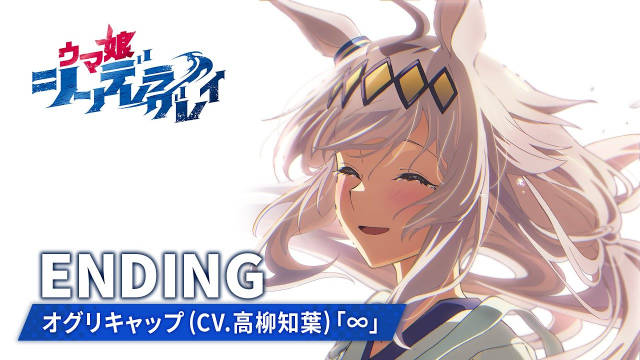 《赛马娘 芦毛灰姑娘》公开无表记片尾影像，该作正在播出中，并分割两季度播出！-二次元COS分享次元吧