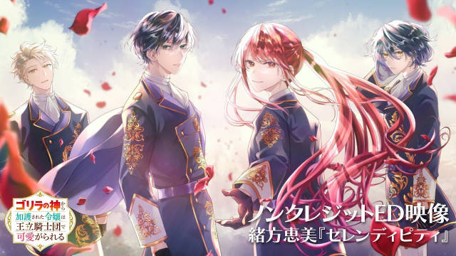 《受到猩猩神的庇护的大小姐在王立骑士团受到宠爱》公开无表记片头及片尾影像-二次元COS分享次元吧