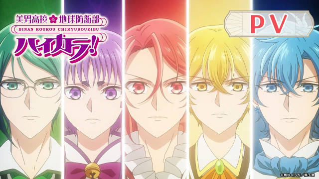 《美男高校地球防卫部 High Collar》公开 PV 、第二弹主视觉图、主演声优及其他主要制作人员,该作将在 7 月 7 日晚首播! -二次元COS分享次元吧