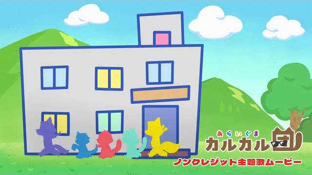 《小浣熊 卡尔卡尔团》公开正式版无表记主题曲影像-二次元COS分享次元吧