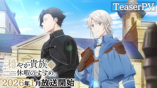 《优雅贵族的休假指南。》公开先导视觉图、先导 PV,2026 年 1 月开播!-二次元COS分享次元吧